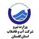 شرکت اب و فاضلاب استان گلستان