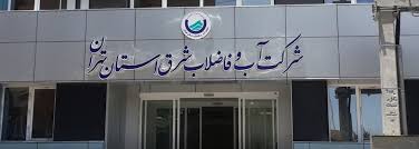 شرکت آب و فاضلاب شرق استان تهران