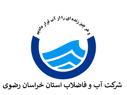 شرکت آب و فاضلاب روستایی استان خراسان رضوی