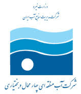 شرکت آب منطقه ای چهارمحال و بختیاری